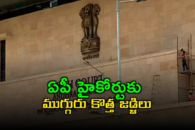 ap high court appointed three new judges