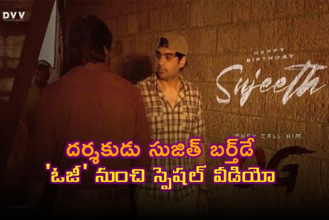 Happy Birthday Sujeeth specia Video from OG 