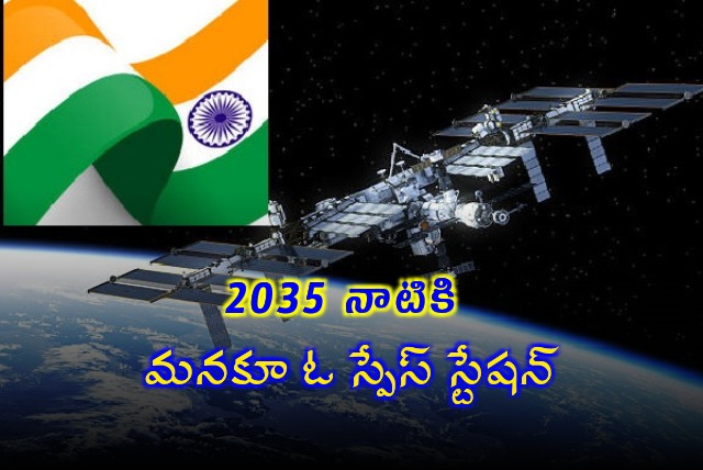 India will own a spase station by 2035