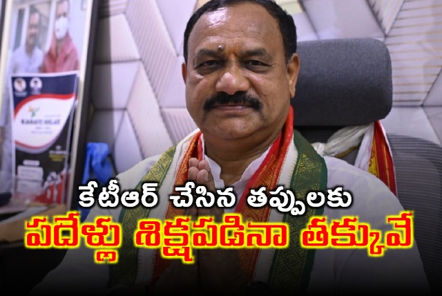 Mahesh Kumar Goud says KTR should punished for his wrong doings