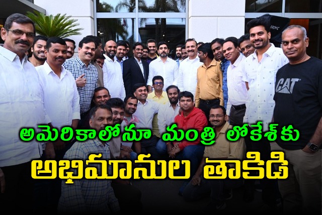 Fans came to meet Minister Nara Lokesh in America as well