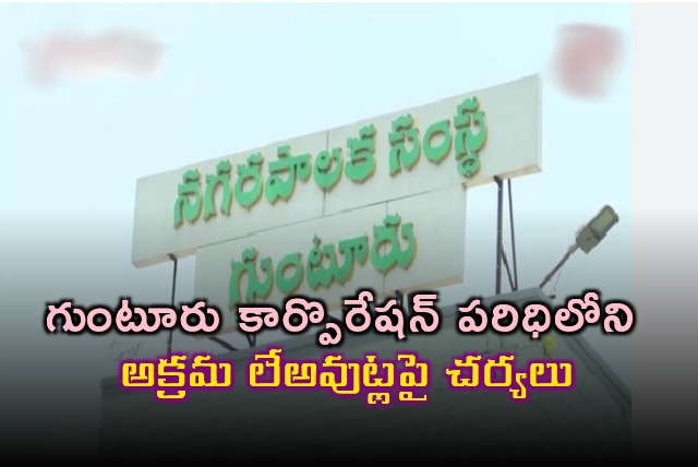 Guntur municipal corporation taking action on illegal layouts