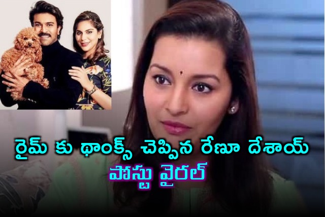 Renu Desai thanked Rhyme the pet of Ram Charan and Upasana