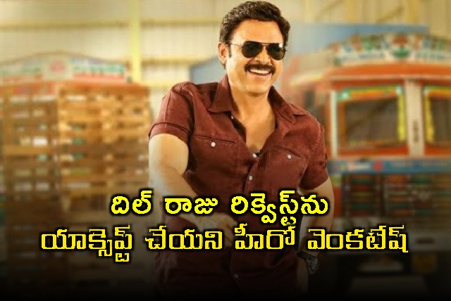 Hero Venkatesh who did not accept Dil Rajus request