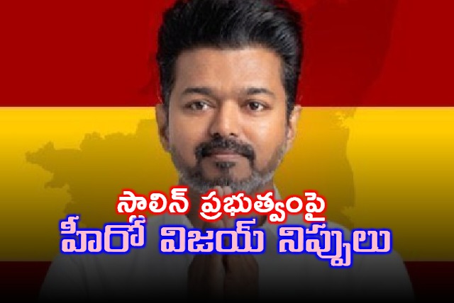 Vijay lambasts looting in the name of Dravidian model