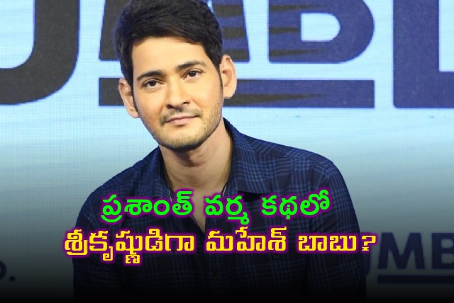 Prashant Varmas story Mahesh Babu as Lord Krishna 