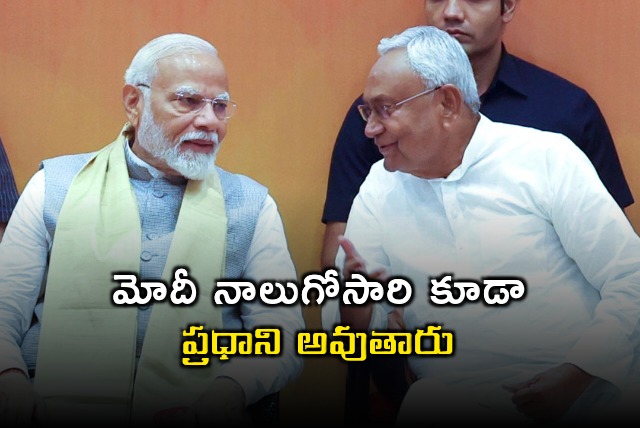 Narendra Modi Ji will be the Prime Minister for a fourth time says Bihar CM Nitish Kumar