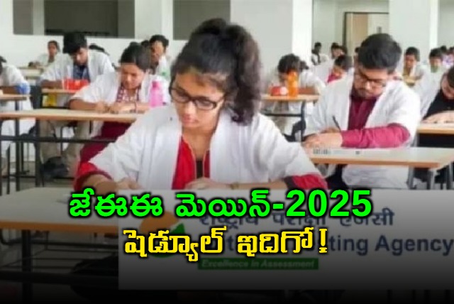 jee main 2025 schedule released