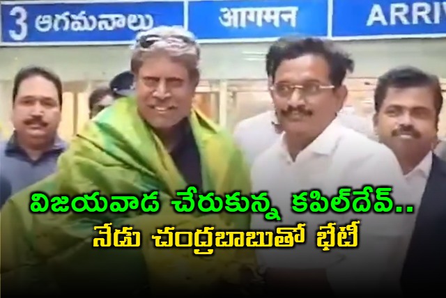 Cricket great Kapil Dev arrived to Vijayawada to meet Chandrababu