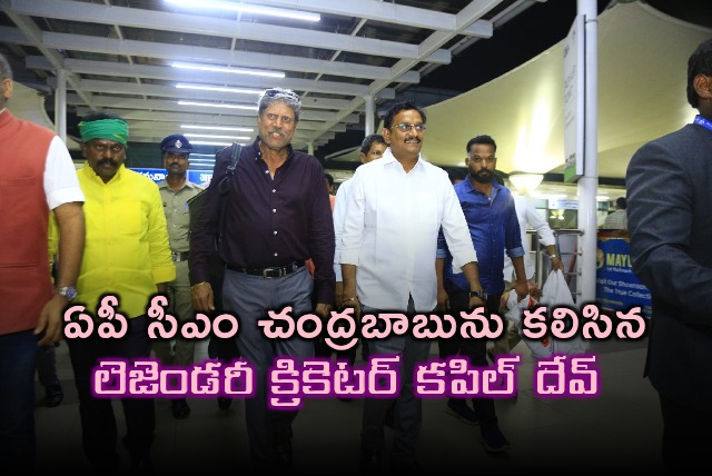 Former cricketer Kapil Dev met AP CM Chandrababu