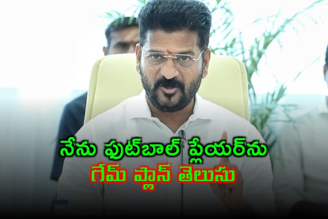 Revanth Reddy says he was football palyer he know about game plan