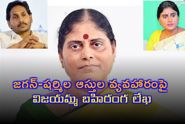 Vijayamma open letter on Jagan and Sharmila issue