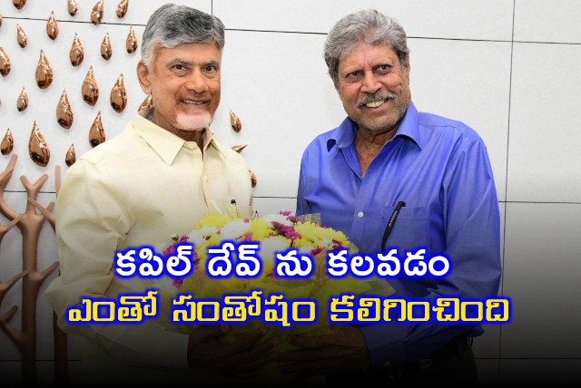 It was a pleasure to meet Kapil Dev AP CM Chandrababu said 