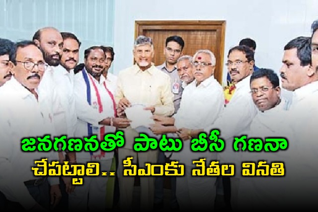 bc community leaders meet cm chandrababu