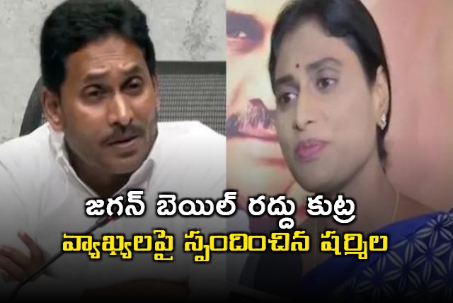 Sharmila responds on Jagan bail cancelation arguments