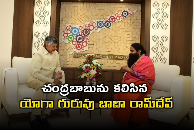 Baba Ramdev meets AP CM Chandrababu