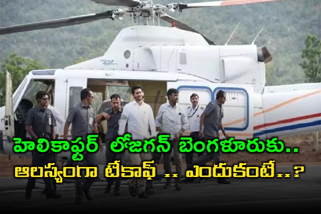 ys jagan left bangalore in a special helicopter from idupulapaya