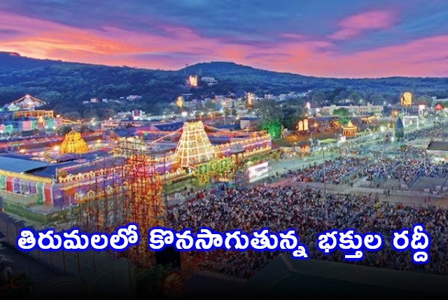 Rush Of Devotees In Tirumala 12 Hours Time For Sarvadarshan 