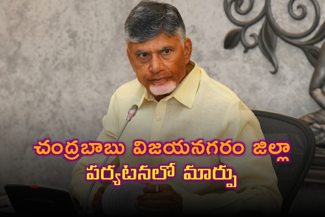 Change in CM Chandrababu Vijayanagaram district visit