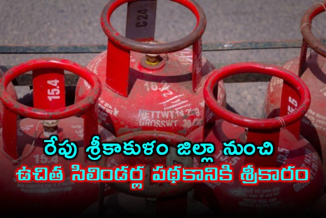 CM Chandrababu will launch free gas cylinders scheme from Srikakulam district