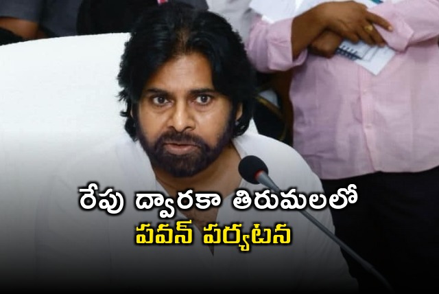 Pawan Kalyan will visit Dwaraka Tirumala tomorrow