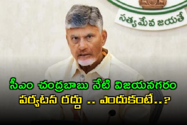 chandrababu vizianagaram district tour canceled