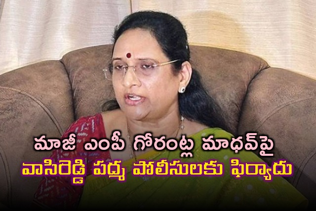 Vasireddy Padma Complaint on YSRCP Ex MP Gorantla Madhav