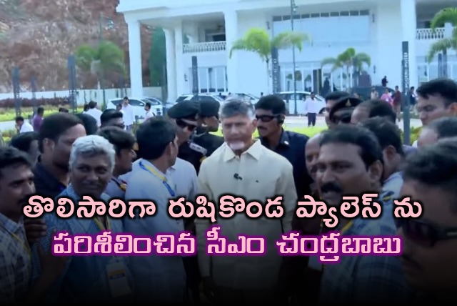 CM Chandrababu visits Rishikonda palace