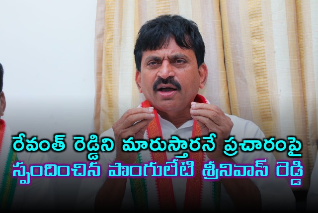 Ponguleti Srinivas Reddy on replacement of CM Revanth Reddy