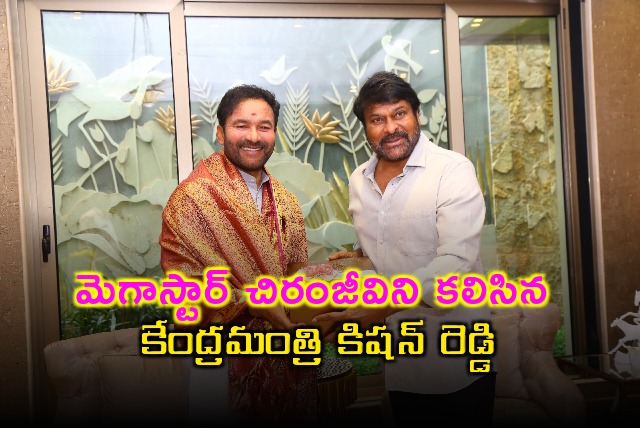 Union minister Kishan Reddy met Megastar Chiranjeevi