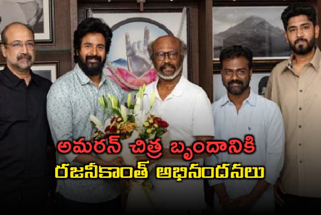 rajinikanth met the team of amaran congratulated sivakarthikeyan and the cast of the film