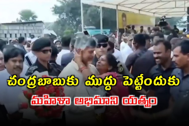 Woman tries to kiss Chandrababu 