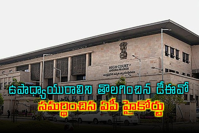 AP High Court Uphold DEO Orders To Dismiss Teacher