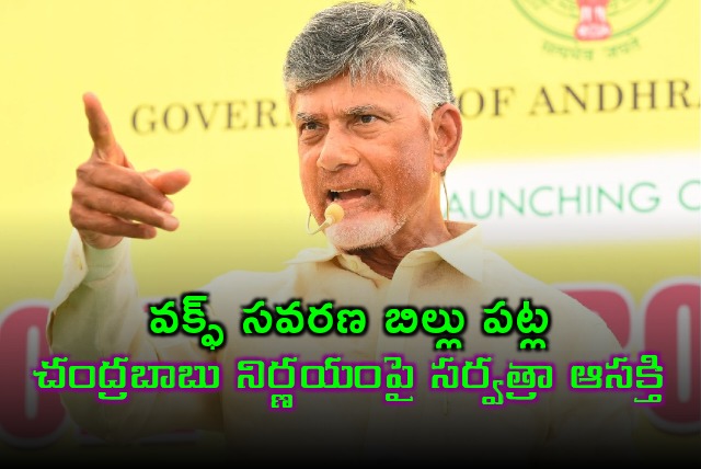 What is Chandrababu stand on Waqf amendment bill 2024 is sparks debate