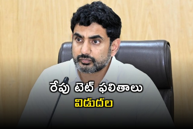 Education minister Nara Lokesh will release TET results tomorrow