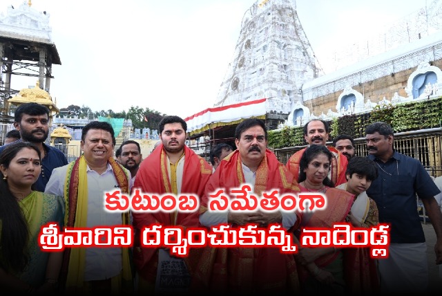 Nadendla Manohar visited Tirumala with his family 