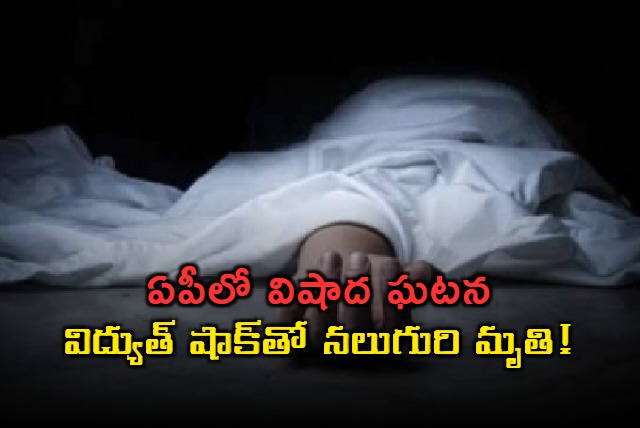 Four Died with Electric Shock in Andhra Pradesh 