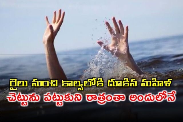 Woman suddenly jumps into canal from train in Vijayawada