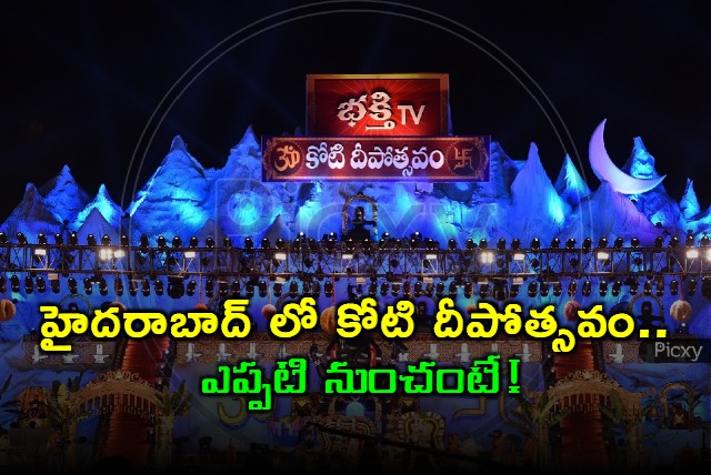 Koti Deepotsavam In NTR Grounds Starts From Nov 9