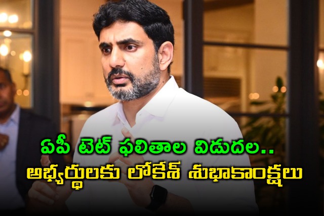 AP TET Results Announced Lokesh Best Wishes To Candidates Who Succeeded