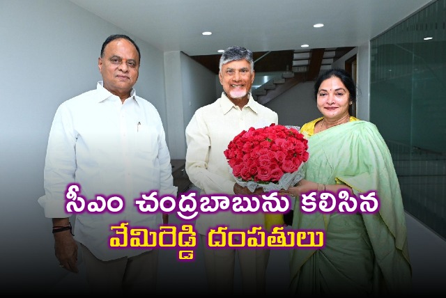 Vemireddy Prabhakar Reddy and Prashanti Reddy met CM Chandrababu in Undavalli 