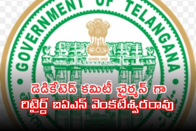 TG govt appointed Rtd IAS Venkateshwara Rao as Dedicate commission chairmen