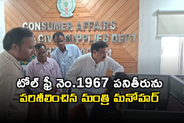 AP minister Nadendla Manohar visits 1967 toll free number office