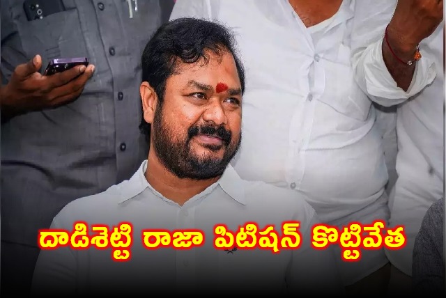 YSRCP Leader Dadishetti Raja Petition Rejected By AP HighCourt