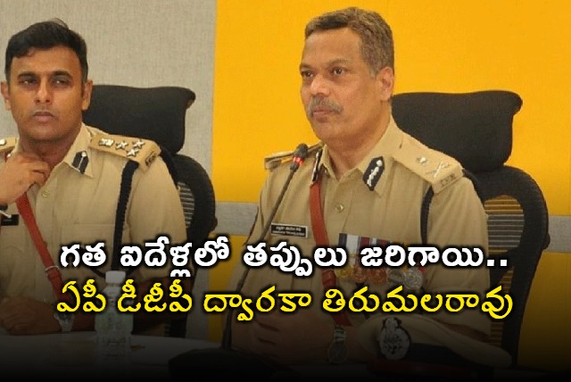 AP DGP Dwaraka TirumalaRao Press Meet