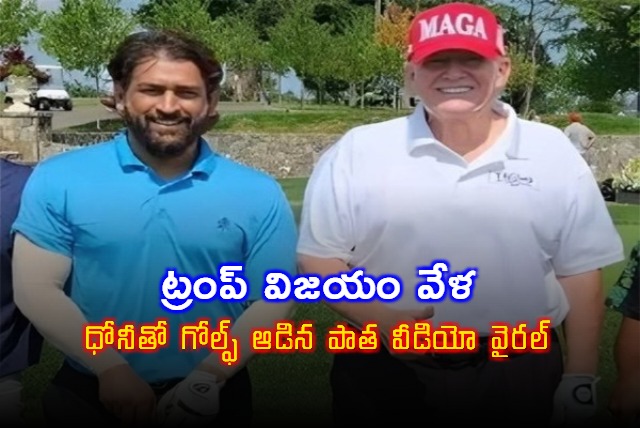 Donald Trump Golf Match With MS Dhoni Meme Fest