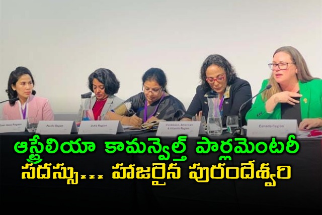 mp purandeswari participated in commonwealth parliamentary conference