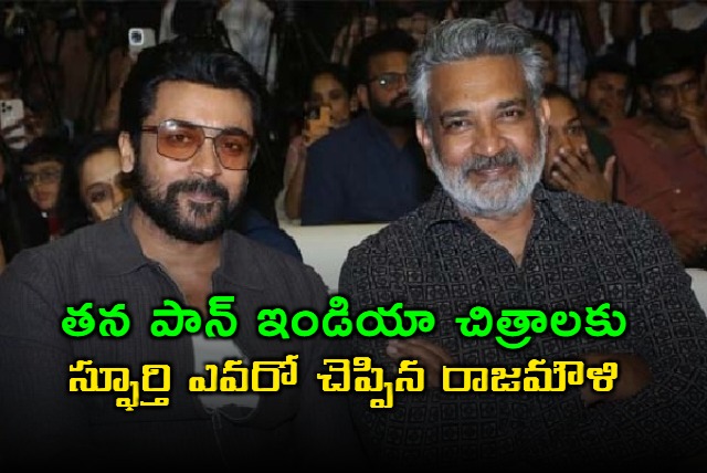 ss rajamouli says suriya is his inspiration for pan india at kanguva pre release event