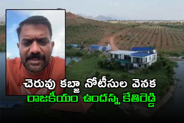 Former MLA KethiReddy Venkatrami Reddy Reacton On Lake Enchrochment