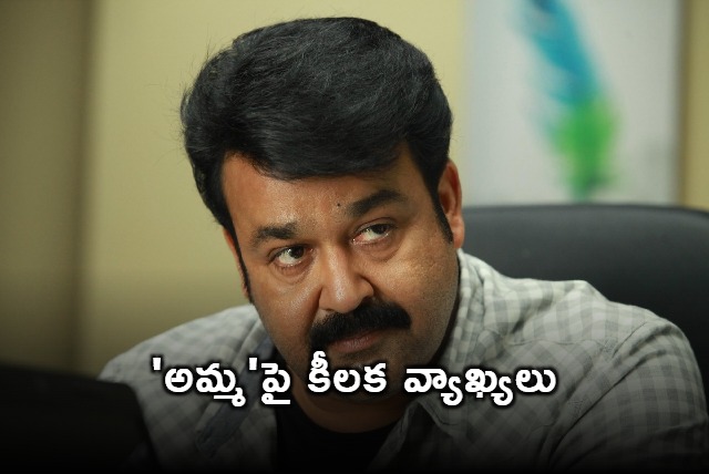 Mohan Lal Comments on AMMA 